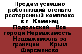 Продам успешно работающий отельно-ресторанный комплекс в г. Каменец-Подольский - Все города Недвижимость » Недвижимость за границей   . Крым,Ферсманово